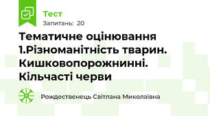 Тематичне оцінювання 1.Різноманітність тварин. Кишковопорожнинні. Кільчасті черви