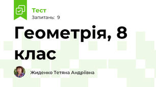 Геометрія, 8 клас