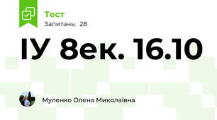 ІУ 8ек. 16.10