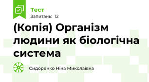(Копія) Організм людини як біологічна система