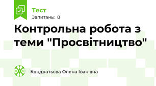 Контрольна робота з теми "Просвітництво"
