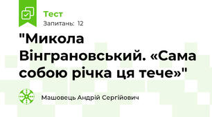 "Микола Вінграновський. «Сама собою річка ця тече»"