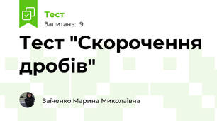 Тест "Скорочення дробів"