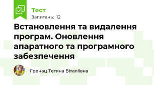 Встановлення та видалення програм. Оновлення апаратного та програмного забезпечення