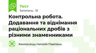 Контрольна робота. Додавання та віднімання раціональних дробів з різними знаменниками