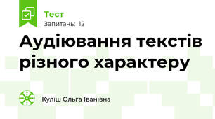 Аудіювання текстів різного характеру