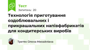 Технологія приготування оздоблювальних і прикрашальних напівфабрикатів для кондитерських виробів