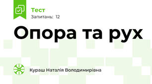 Опора та рух