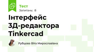 Інтерфейс 3Д-редактора Tinkercad