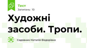 Художні засоби. Тропи.
