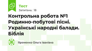 Контрольна робота №1 Родинно-побутові пісні. Українські народні балади. Біблія