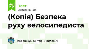 (Копія) Безпека руху велосипедиста