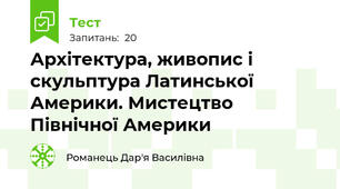 Архітектура, живопис і скульптура Латинської Америки. Мистецтво Північної Америки