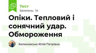 Опіки. Тепловий і сонячний удар. Обмороження