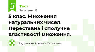 5 клас. Множення натуральних чисел. Переставна і сполучна властивості множення.