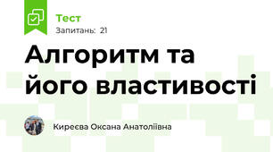Алгоритм та його властивості