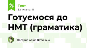 Готуємося до НМТ (граматика)