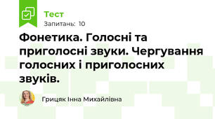 Фонетика. Голосні та приголосні звуки. Чергування голосних і приголосних звуків.