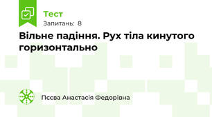 Вільне падіння. Рух тіла кинутого горизонтально