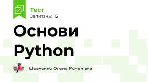Основи Python