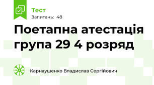 Поетапна атестація група 29 4 розряд