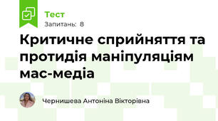 Критичне сприйняття та протидія маніпуляціям мас-медіа