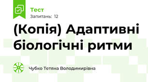 (Копія) Адаптивні біологічні ритми