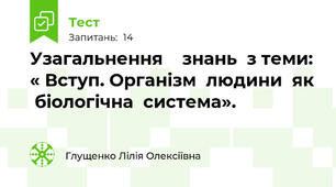   Узагальнення    знань  з теми: « Вступ. Організм  людини  як  біологічна  система».