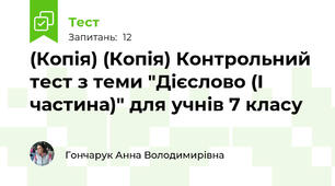 (Копія) (Копія) Контрольний тест з теми "Дієслово (І частина)" для учнів 7 класу
