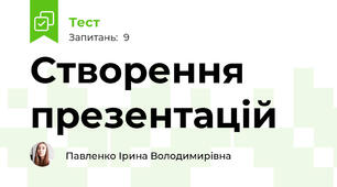 Створення презентацій