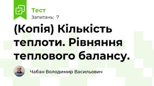 (Копія) Кількість теплоти. Рівняння теплового балансу.