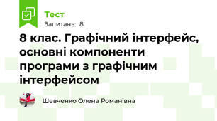 8 клас. Графічний інтерфейс, основні компоненти програми з графічним інтерфейсом