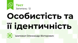 Особистість та її ідентичність