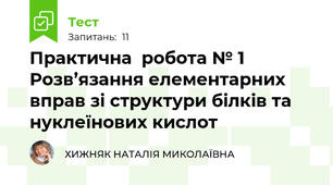 Практична  робота № 1 Розв’язання елементарних вправ зі структури білків та нуклеїнових кислот