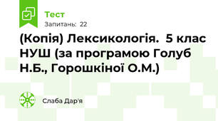 (Копія) Лексикологія.  5 клас НУШ (за програмою Голуб Н.Б., Горошкіної О.М.)