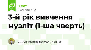 3-й рік вивчення музліт (1-ша чверть)