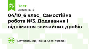 04/10_6 клас_ Самостійна робота №3. Додавання і віднімання звичайних дробів 