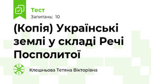 (Копія) Українські землі у складі Речі Посполитої