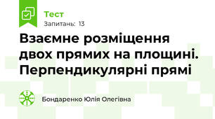 Взаємне розміщення двох прямих на площині. Перпендикулярні прямі