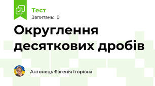 Округлення десяткових дробів