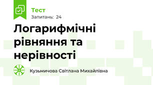 Логарифмічні рівняння та нерівності