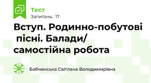 Вступ. Родинно-побутові  пісні. Балади/ самостійна робота
