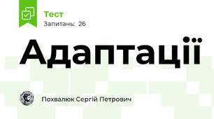 Адаптації