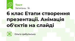 6 клас Етапи створення презентації. Анімація об'єктів на слайді