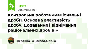 Контрольна робота «Раціональні дроби. Основна властивість дробу. Додавання і віднімання раціональних дробів »