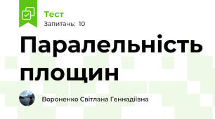  Паралельність площин