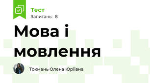 Мова і мовлення