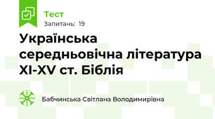 Українська середньовічна література XI-XV ст. Біблія