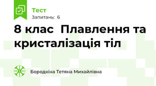 8 клас  Плавлення та кристалізація тіл