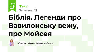 Біблія. Легенди про Вавилонську вежу, про Мойсея